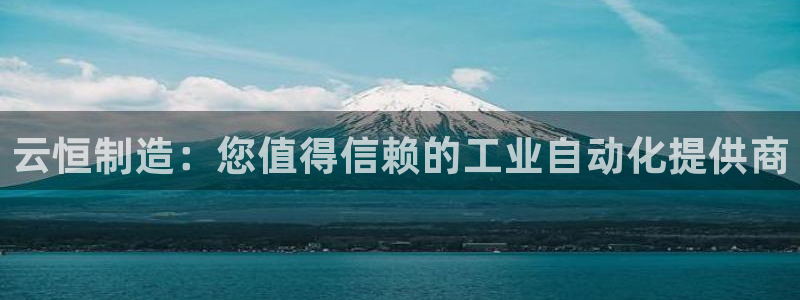 彩神iv真的能赚钱吗：云恒制造：您值得信赖的工业自动化提供商