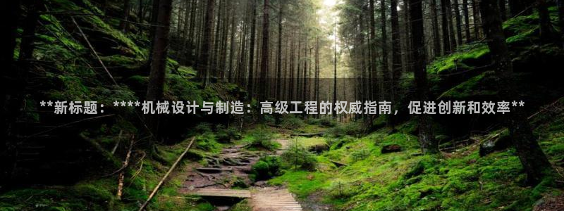 彩神v集团有限公司：**新标题：****机械设计与制造：高级