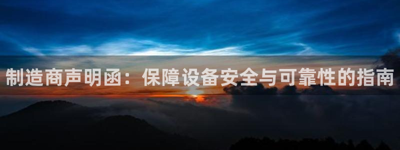 彩神app赚钱是真是假：制造商声明函：保障设备安全与可靠性的指南