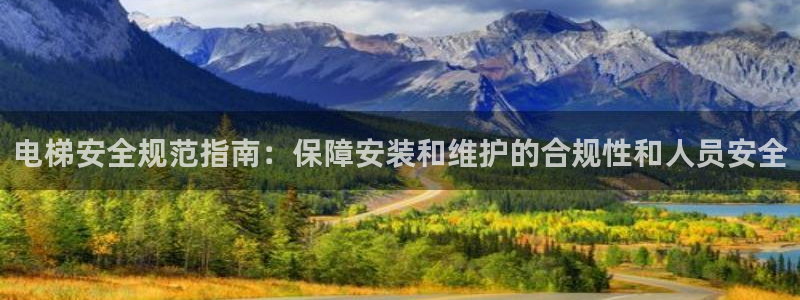 彩神客服电话：电梯安全规范指南：保障安装和维护的合规性和人员安全