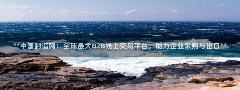 彩神争霸官网登录平台：**中国制造网：全球最大B2B线上交易