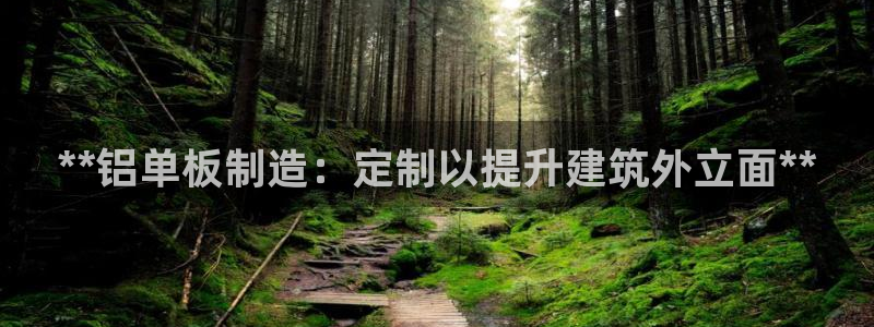 新版彩神v8登录不了：**铝单板制造：定制以提升建筑外立面*