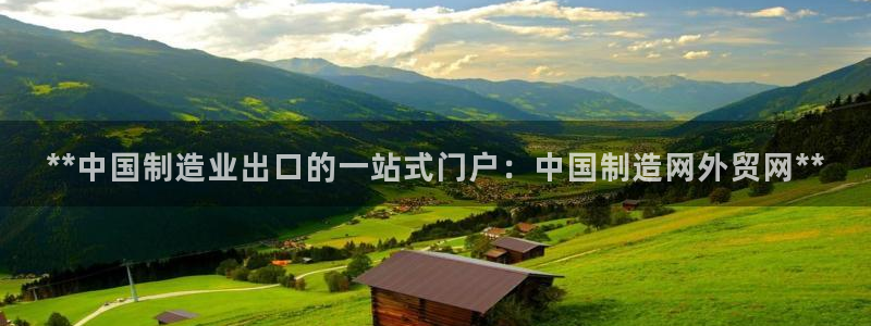 彩神vip购彩大厅下载：**中国制造业出口的一站式门户：中国制造网外贸网**