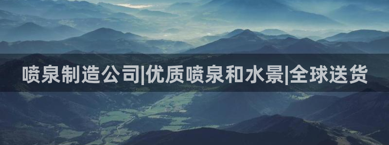 彩神平台是什么套路：喷泉制造公司|优质喷泉和水景|全球送货