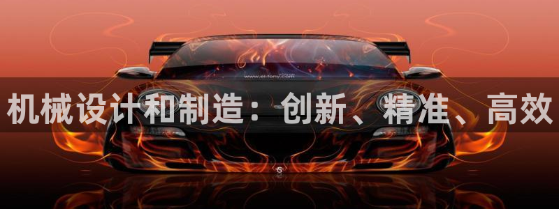 彩神v1破解器：机械设计和制造：创新、精准、高效