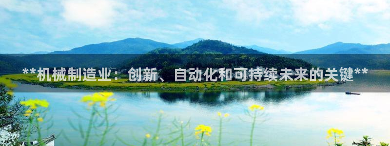 彩神vi争霸官网：**机械制造业：创新、自动化和可持续未来的