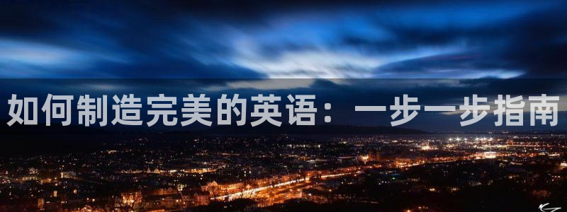 彩神vll首页：如何制造完美的英语：一步一步指南