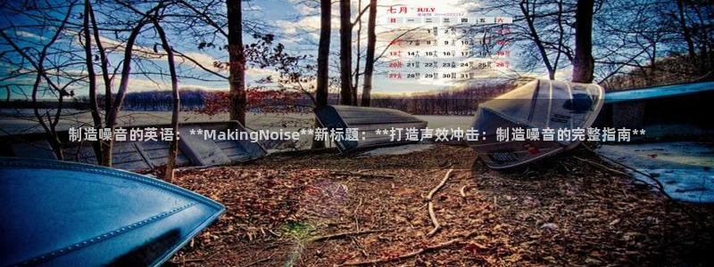 新版彩神v8登录教程：制造噪音的英语：**MakingNoise**新标题：**打造声效冲击：制造噪音的完整指