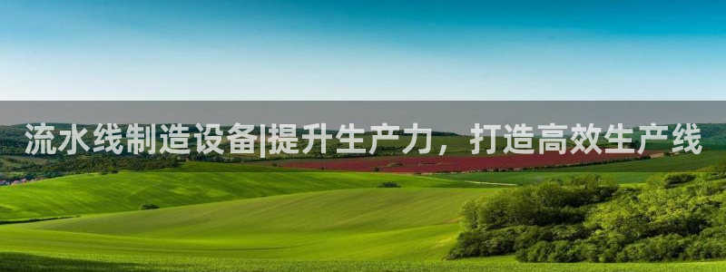 彩神系列平台：流水线制造设备|提升生产力，打造高效生产线