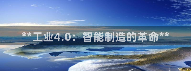 彩神v破解版：**工业4.0：智能制造的革命**
