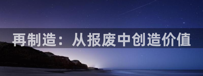 彩神8下载安卓版-彩神8(可提现)官网版1.0.0：再制造：从报废中创造价值