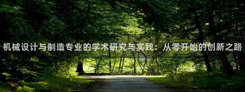 彩神vll首页：机械设计与制造专业的学术研究与实践：从零开始的创新之路