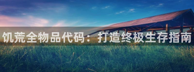 彩神v8app：饥荒全物品代码：打造终极生存指南