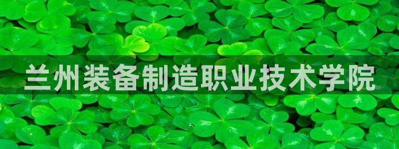 彩神到底能不能赚钱：兰州装备制造职业技术学院