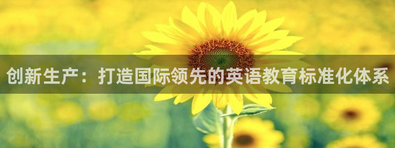 v大发彩神8iii：创新生产：打造国际领先的英语教育标准化体系