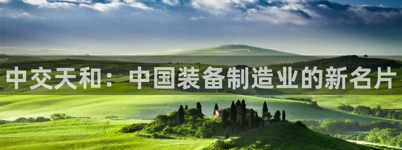 彩神8彩平台客服：中交天和：中国装备制造业的新名片