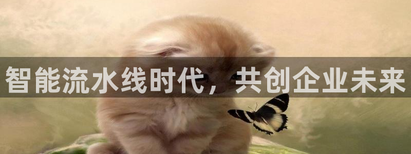 彩神网正规吗：智能流水线时代，共创企业未来