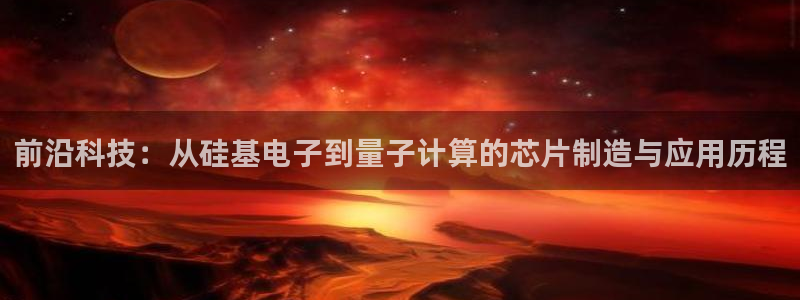 在彩神网输了六万多怎么拿回来：前沿科技：从硅基电子到量子计算