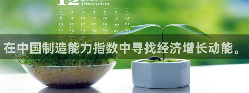 彩神viii是正规平台吗?：在中国制造能力指数中寻找经济增长动能。