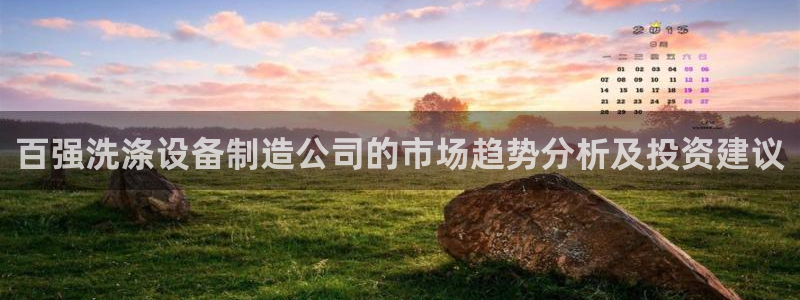 所有彩神购买首页：百强洗涤设备制造公司的市场趋势分析及投资建议