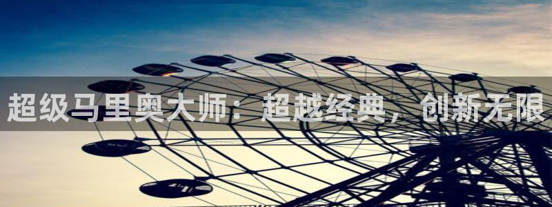 新版彩神v8登录不了：超级马里奥大师：超越经典，创新无限