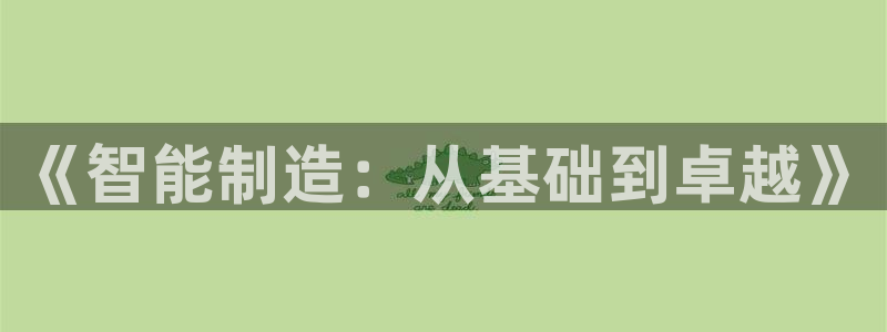 下载彩神争霸谁与我争锋：《智能制造：从基础到卓越》