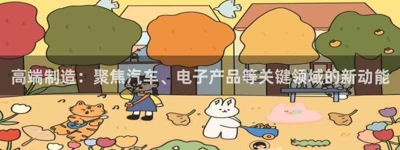 彩神广告有限公司：高端制造：聚焦汽车、电子产品等关键领域的新动能