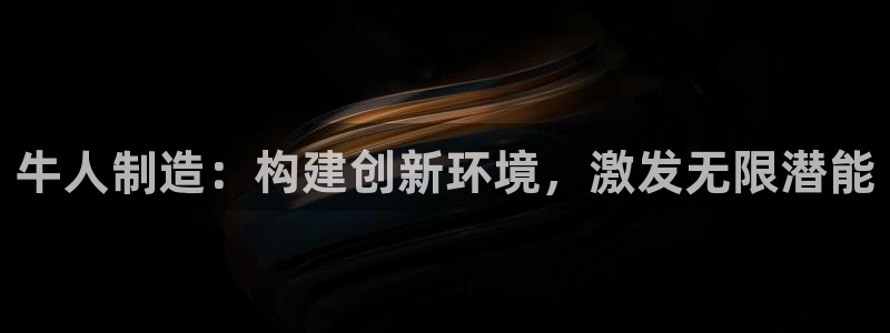 彩神正规吗：牛人制造：构建创新环境，激发无限潜能