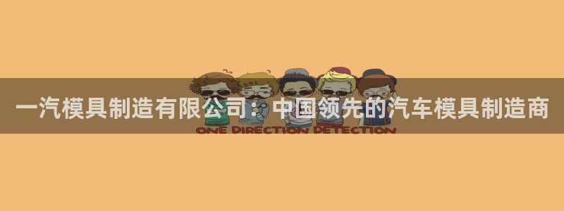 彩神大发三期计划网站：一汽模具制造有限公司：中国领先的汽车模具制造商
