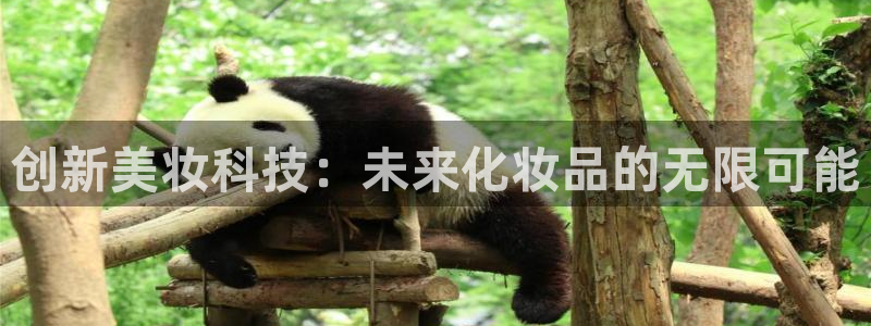 下载彩神通关注码：创新美妆科技：未来化妆品的无限可能